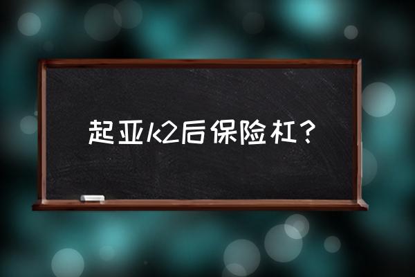 起亚k2换个后保险杠多少钱 起亚k2后保险杠？