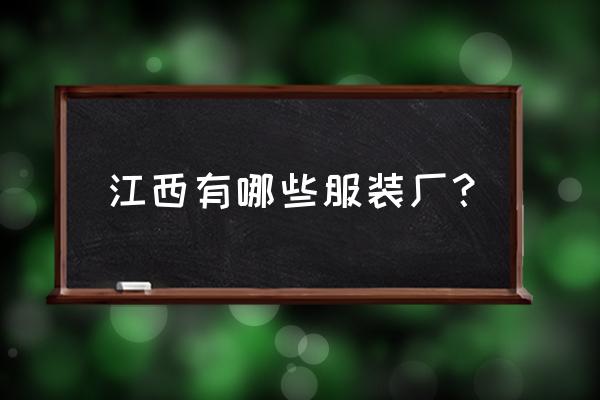 江西服装加工厂有几家 江西有哪些服装厂？