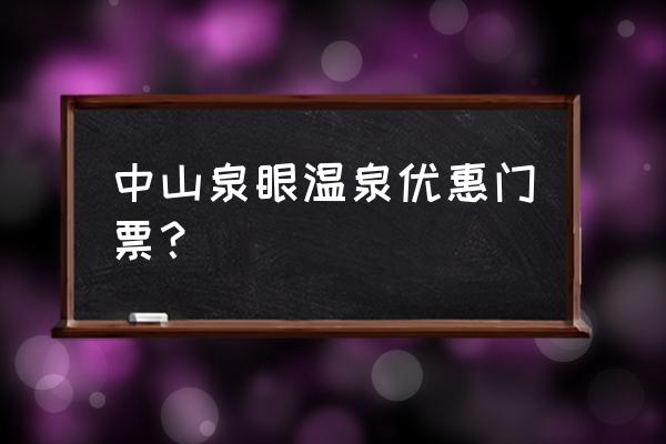 中山泉眼温泉现在营业吗 中山泉眼温泉优惠门票？