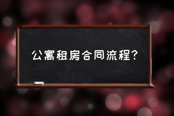 怎么办理宿舍租赁合同 公寓租房合同流程？