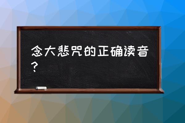 大悲咒念温州话有吗 念大悲咒的正确读音？