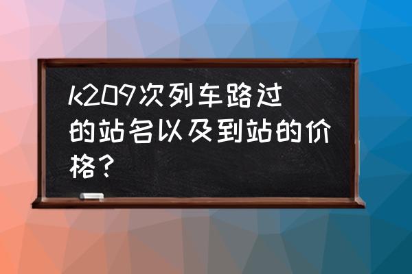 韶关到萍乡卧铺多少钱 k209次列车路过的站名以及到站的价格？