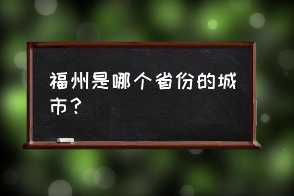 闽福州属于哪个省 福州是哪个省份的城市？