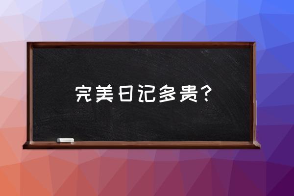 完美日记口红价格多少 完美日记多贵？