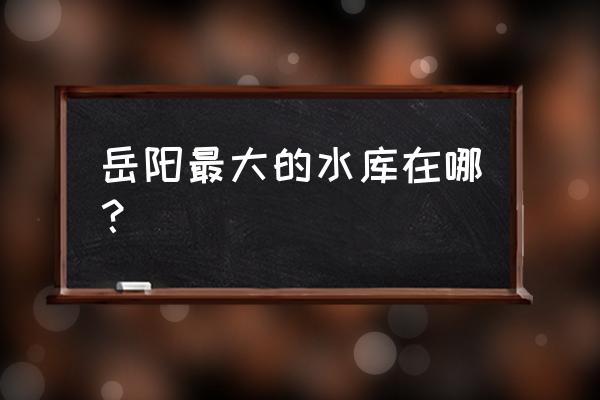 湖南岳阳铁山水库钓鱼收费吗 岳阳最大的水库在哪？