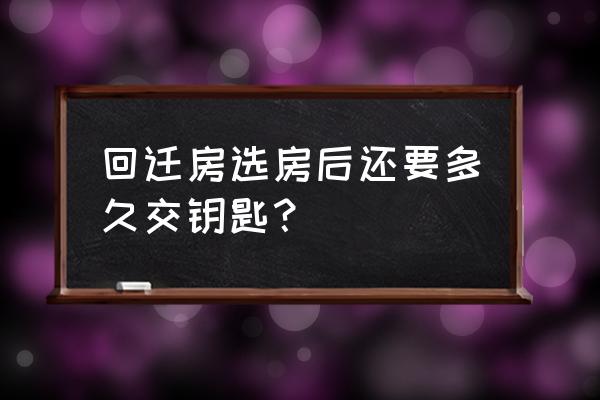 阳泉洪城新居什么时候给钥匙 回迁房选房后还要多久交钥匙？