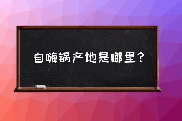 方便火锅批发厂家在哪里 自嗨锅产地是哪里？