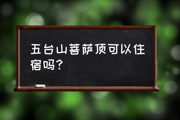 去五台山可以住在寺庙吗 五台山菩萨顶可以住宿吗？