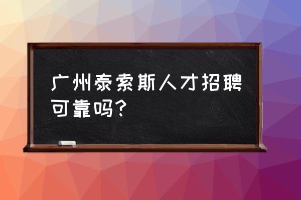 广州索迪斯待遇怎么样 广州泰索斯人才招聘可靠吗？