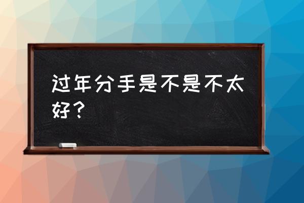 不分手难道留着过元宵吗 过年分手是不是不太好？