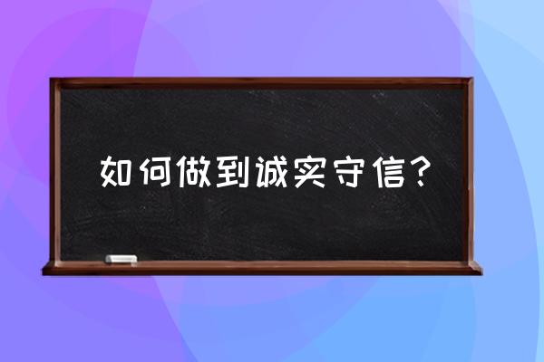 天水微信小程序哪家好承诺守信 如何做到诚实守信？