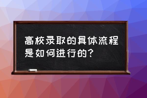 被大学录取的过程究竟是怎样 高校录取的具体流程是如何进行的？