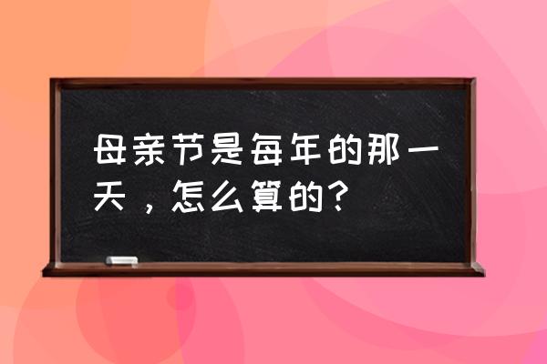 bouto母亲节天气怎么样 母亲节是每年的那一天，怎么算的？