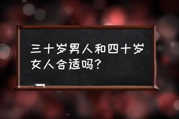 40女人和28男人能结婚吗 三十岁男人和四十岁女人合适吗？