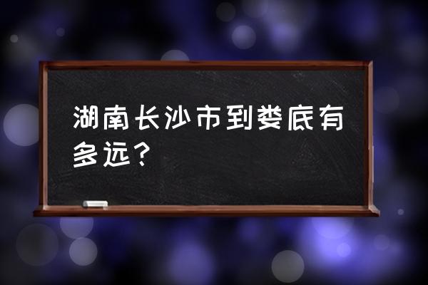 宁乡去娄底要经过湘潭吗 湖南长沙市到娄底有多远？