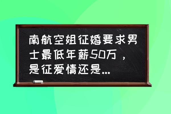 有征婚的空姐吗 南航空姐征婚要求男士最低年薪50万，是征爱情还是征金钱？