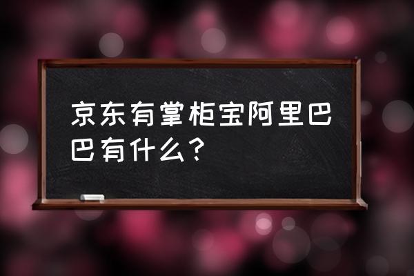 天猫小店和零售通什么关系 京东有掌柜宝阿里巴巴有什么？