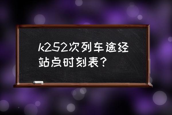 鹰潭到南昌的火车有几站 k252次列车途经站点时刻表？