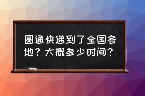 圆通北京到南昌要多久 圆通快递到了全国各地？大概多少时间？