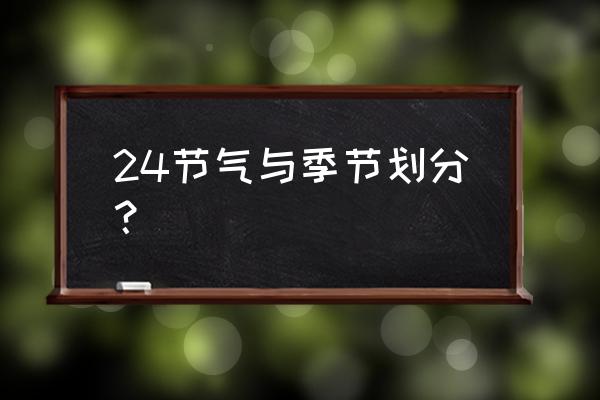 哪个节气不在秋季 24节气与季节划分？