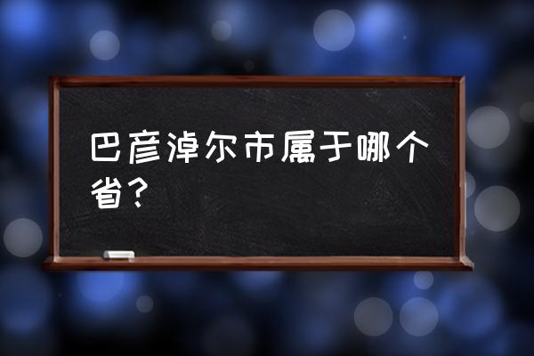 巴彦淖尔属于哪个省离俄罗斯 巴彦淖尔市属于哪个省？