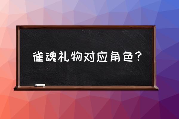 雀魂八木唯婚用什么礼物 雀魂礼物对应角色？