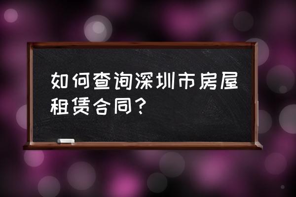 深圳租赁合同网上能查到吗 如何查询深圳市房屋租赁合同？