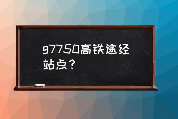 沈阳到庄河高铁几点 g7750高铁途经站点？