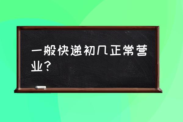 快递几号开始上班 一般快递初几正常营业？