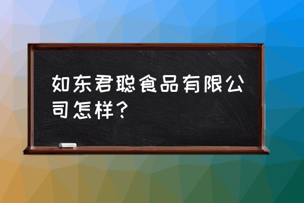 如东哪里代加工月饼 如东君聪食品有限公司怎样？