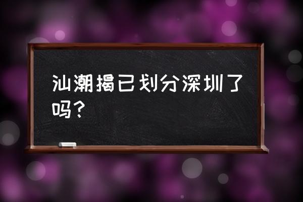 汕尾是不是规划为深圳 汕潮揭已划分深圳了吗？