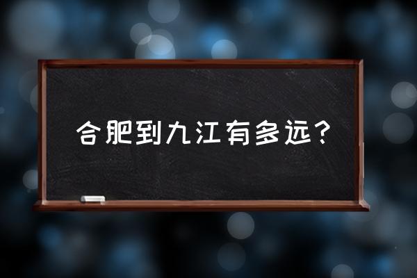 合肥九江火车票多少钱 合肥到九江有多远？