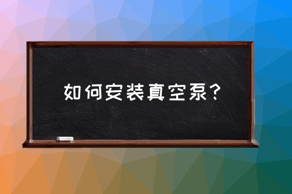 陶瓷过滤机真空泵怎么安装 如何安装真空泵？