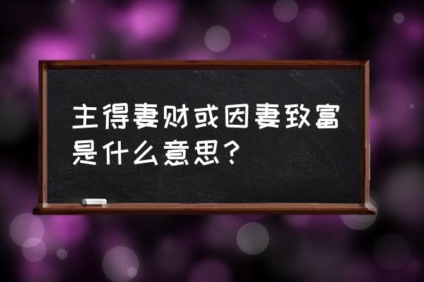 什么八字未来配偶做生意 主得妻财或因妻致富是什么意思？