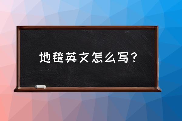 地毯批发商英语怎么说 地毯英文怎么写？