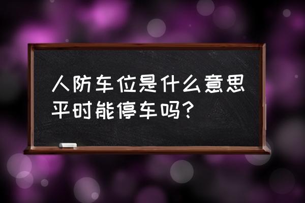 运城地下车位是不是人防车位 人防车位是什么意思平时能停车吗？