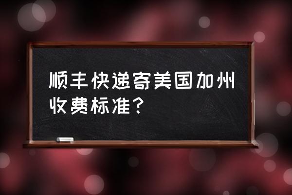 顺丰发到美国多少钱一斤 顺丰快递寄美国加州收费标准？