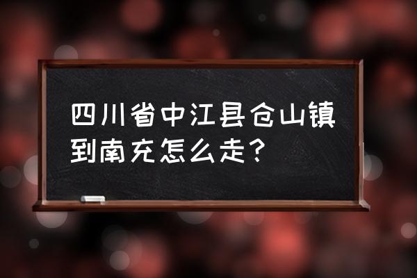 兰山到南充有多少公里 四川省中江县仓山镇到南充怎么走？