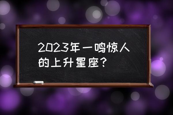 什么上升星座最容易成功 2023年一鸣惊人的上升星座？