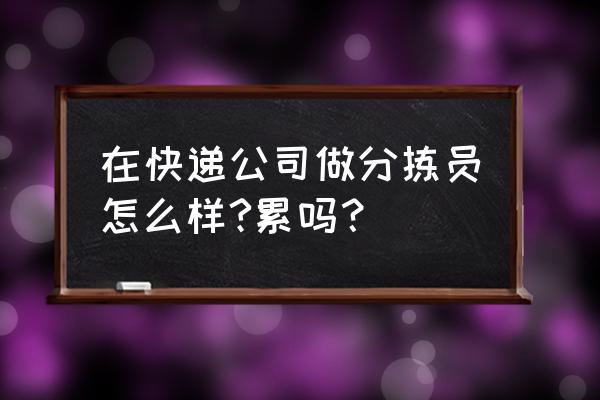 观澜百事快递分检怎么样 在快递公司做分拣员怎么样?累吗？