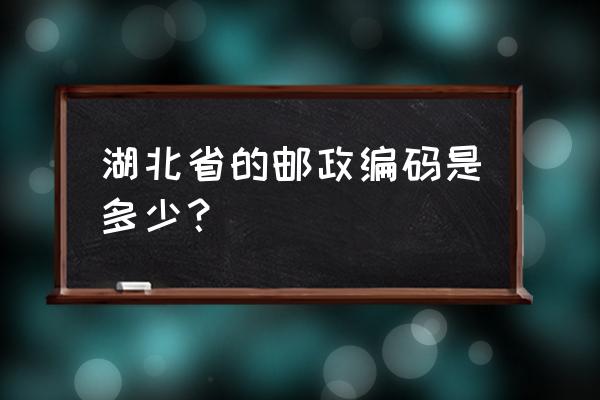 荆门团林邮政编码是多少 湖北省的邮政编码是多少？