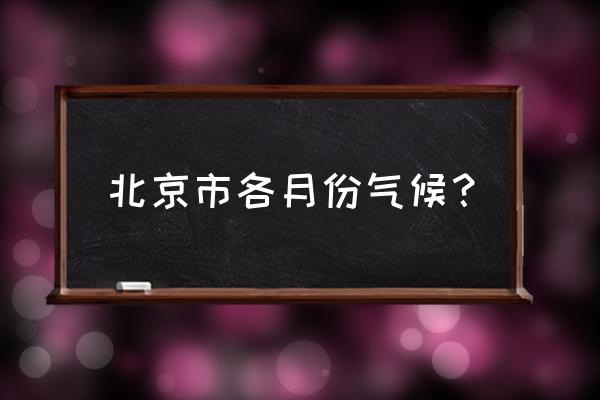 北京4月天气有雾霾吗 北京市各月份气候？