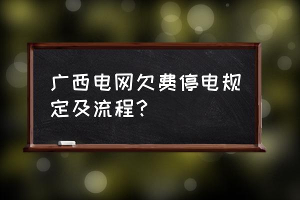 贺州小区免费停电车吗 广西电网欠费停电规定及流程？