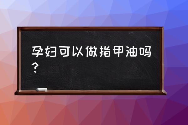 歌诗美指甲油孕妇能用吗 孕妇可以做指甲油吗？