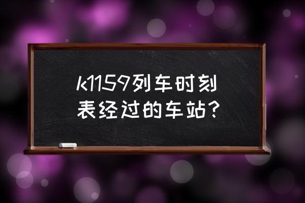 商丘到砀山的火车是几点 k1159列车时刻表经过的车站？