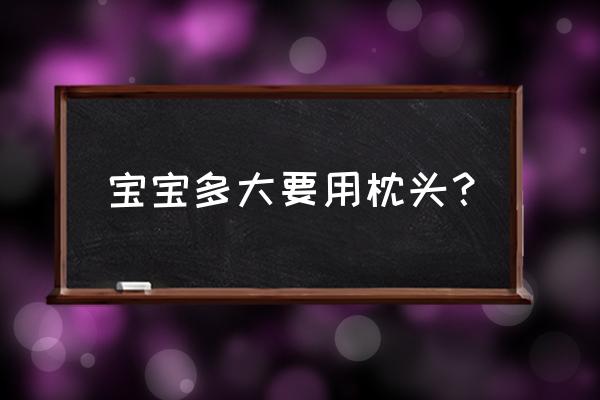 什么时候用枕头 宝宝多大要用枕头？