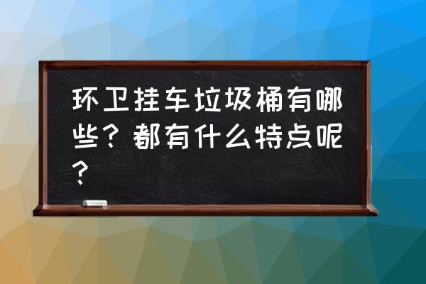 深圳绿恩环保好不好 环卫挂车垃圾桶有哪些？都有什么特点呢？