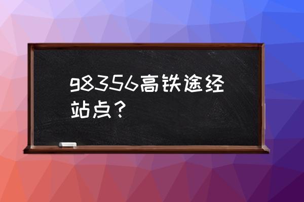 上海到连云港高铁几个小时 g8356高铁途经站点？