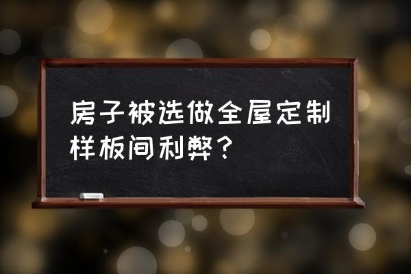 风水新房子做样板间好不好 房子被选做全屋定制样板间利弊？