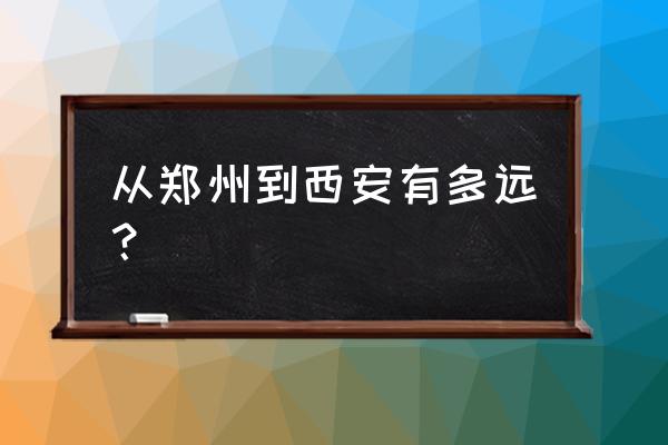 郑州到西安自驾路好走吗 从郑州到西安有多远？